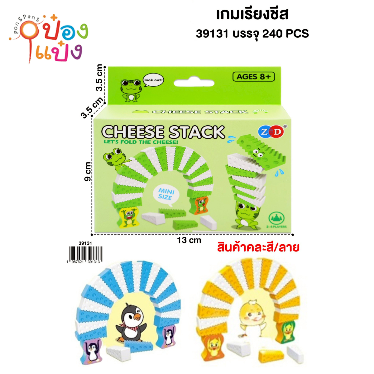 เกมส์เรียงชีส คละสี 1*240