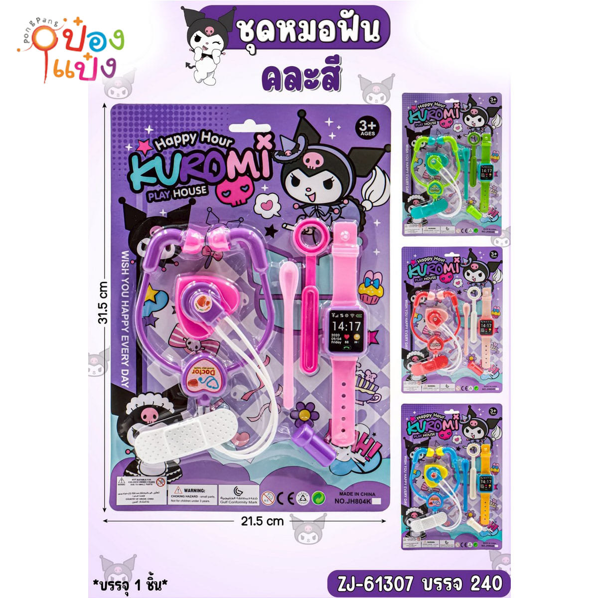 ชุดหมอฟัน+นาฬิกา 1*240