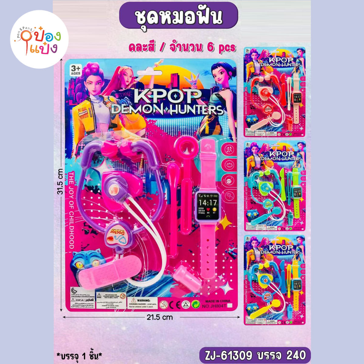 เซตหมอ+นาฬิกา 1x6 1*240