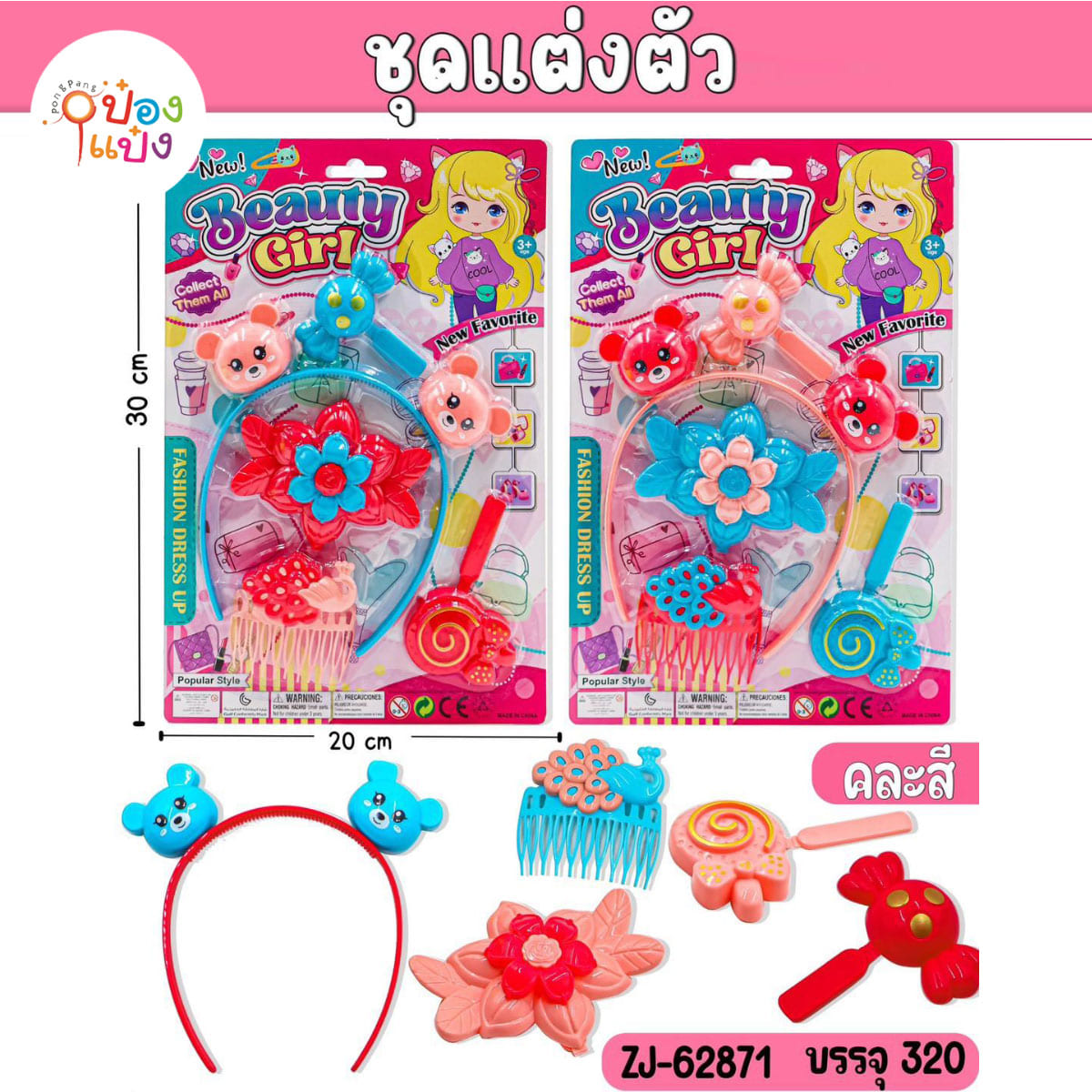 เซตแต่งตัว คาดผม+หวี  1x5 1*320