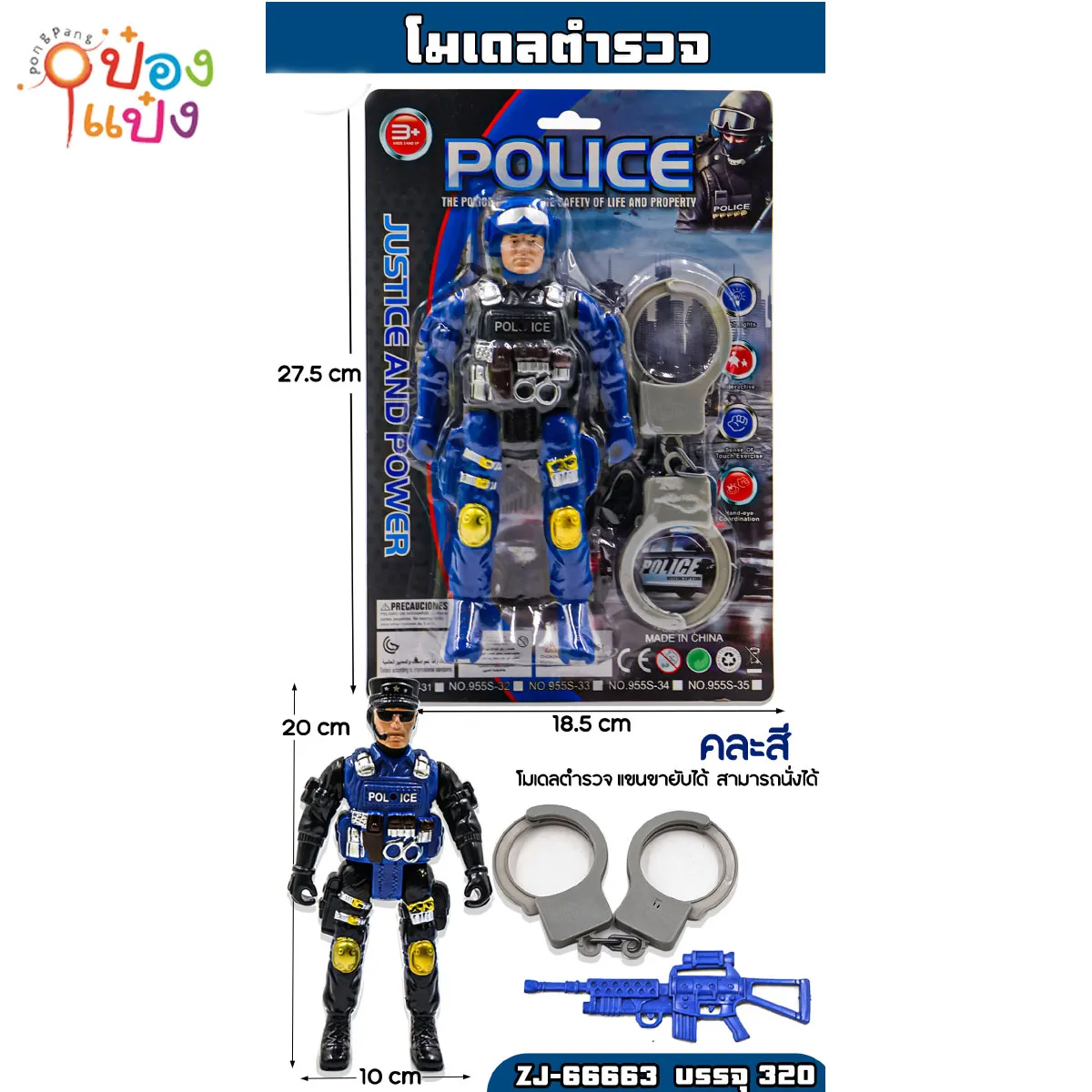 โมเดลตำรวจ+กุญแจมือ #1*320 ราคาส่ง ป๋องแป๋ง