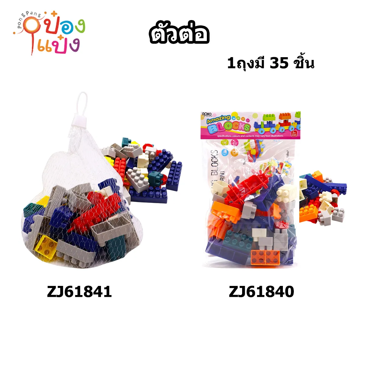 บล็อกตัวต่อ เลโก้ 35ชิ้น ซอง 1*288 ZJ61840 ZJ61841 TS35889