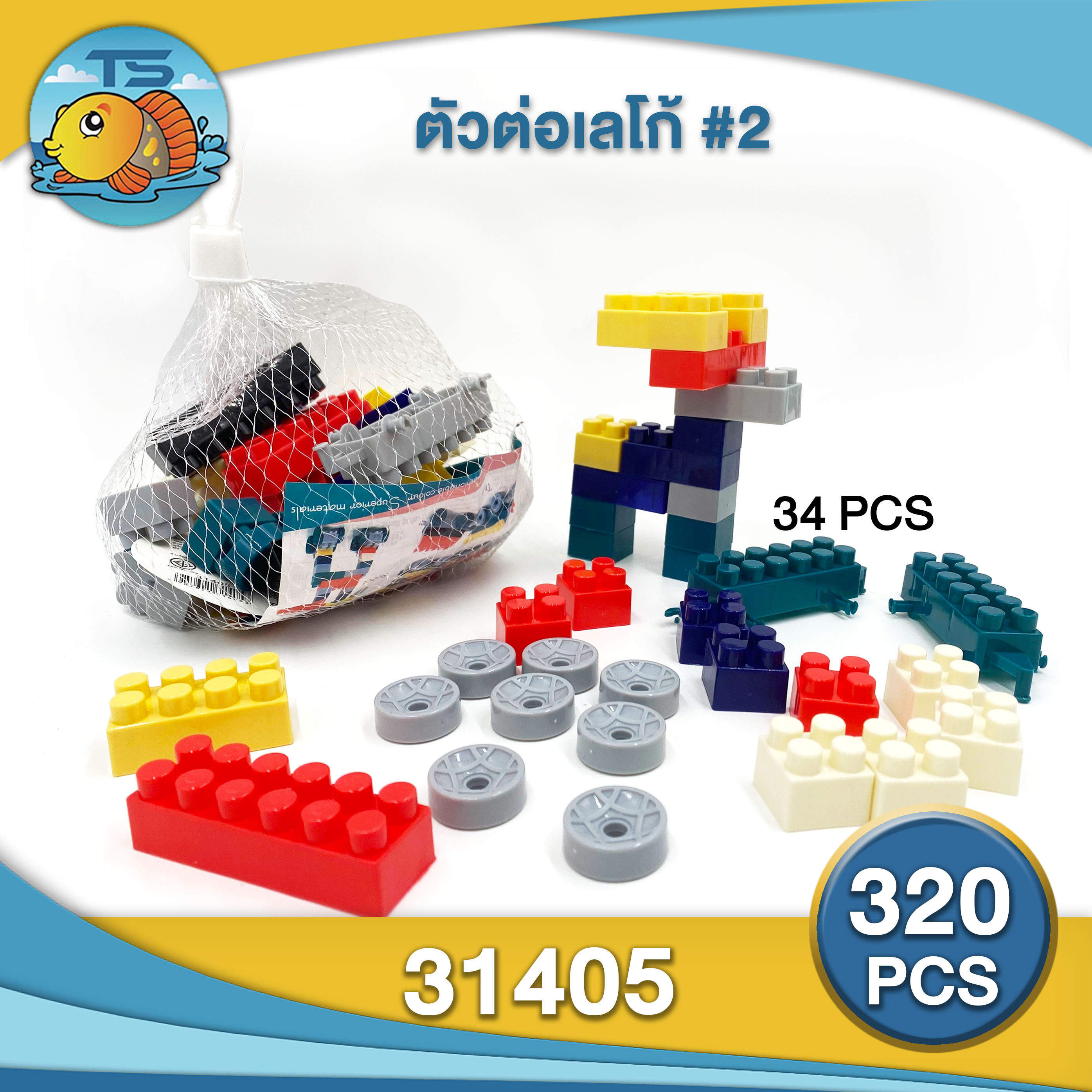 ตัวต่อ เลโก้ แบบถุงตาข่าย  1*320