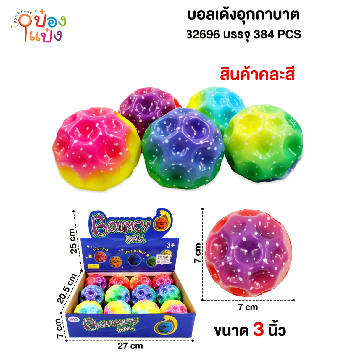 ลูกบอลเด้ง อุกาบาต 7x7CM คละสี 1*384