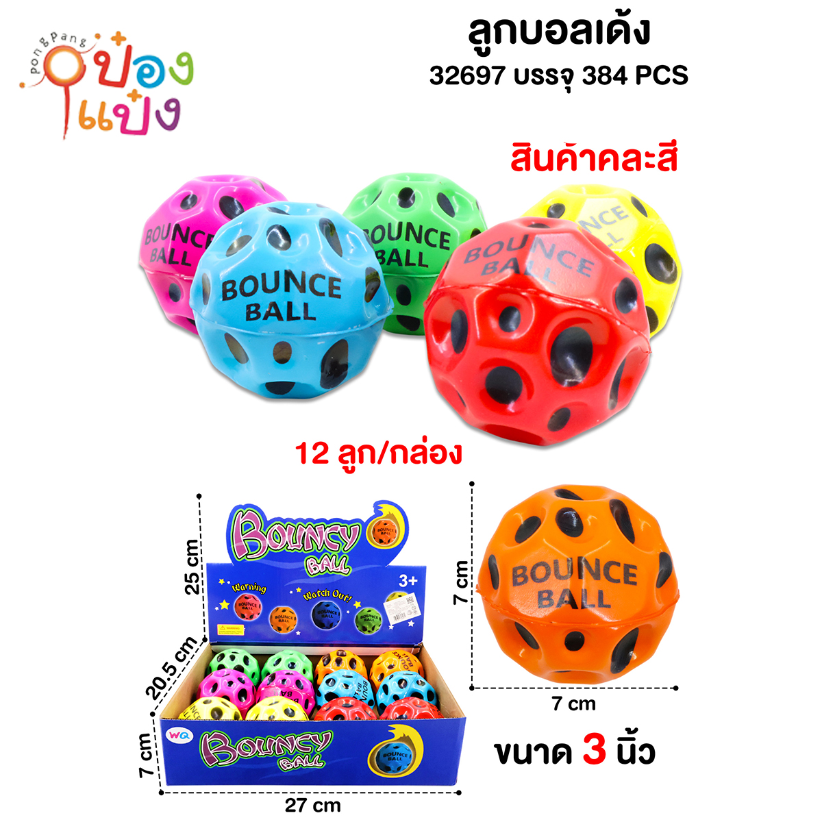 ลูกบอลเด้ง 7x7CM 1*384