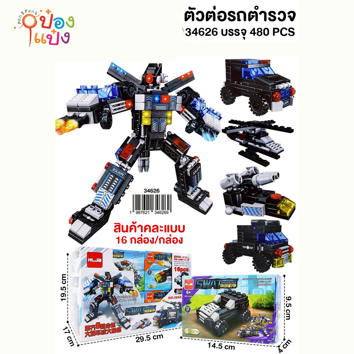 เลโก้รถตำรวจ 1*480