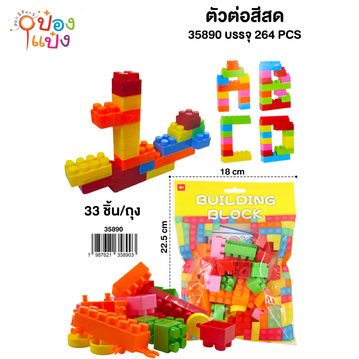 ตัวต่อเลโก้ 33ชิ้น ซอง 18x22.5CM 1*264