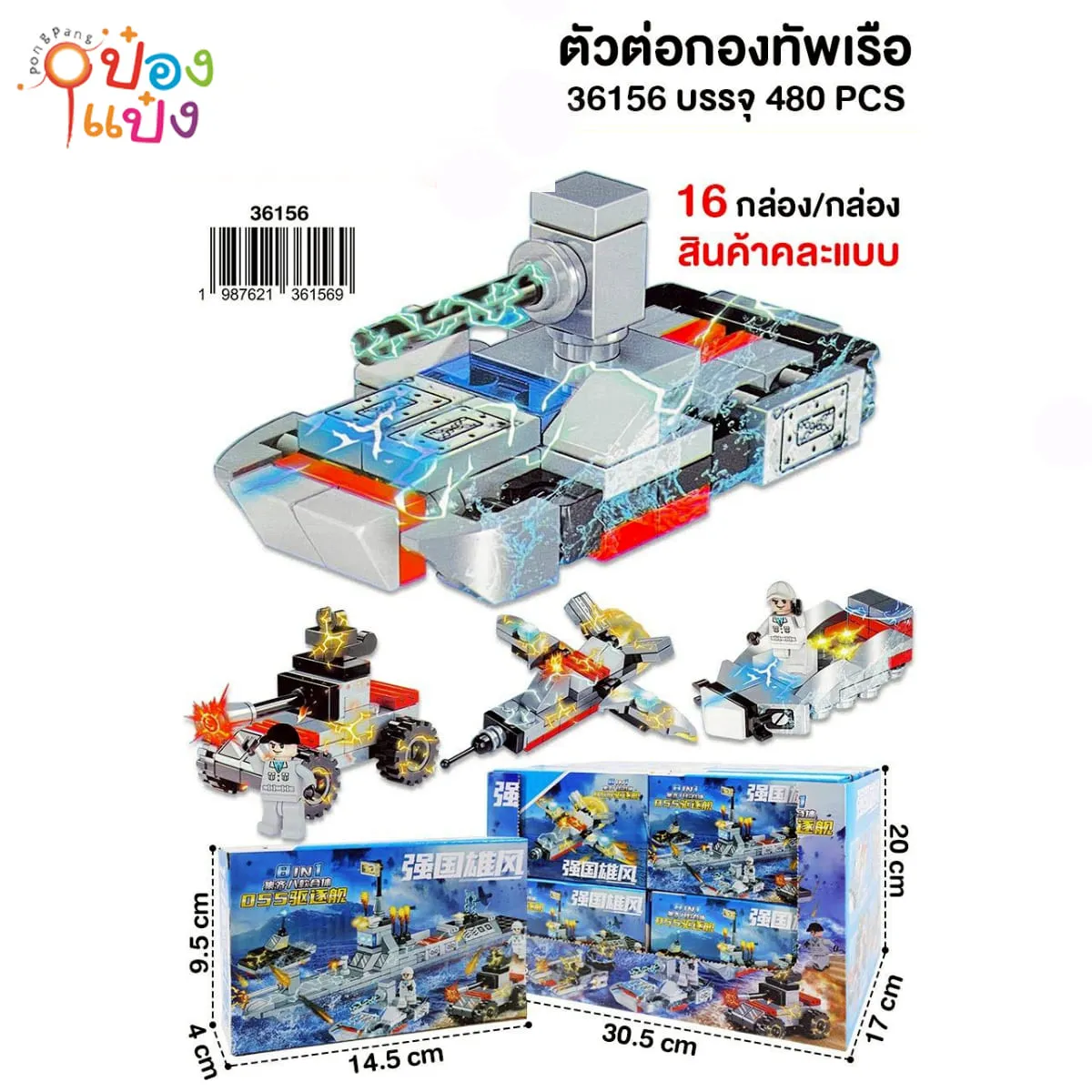 ตัวต่อกองทัพเรือ 14.5x4x9.5CM คละแบบบ 1*480