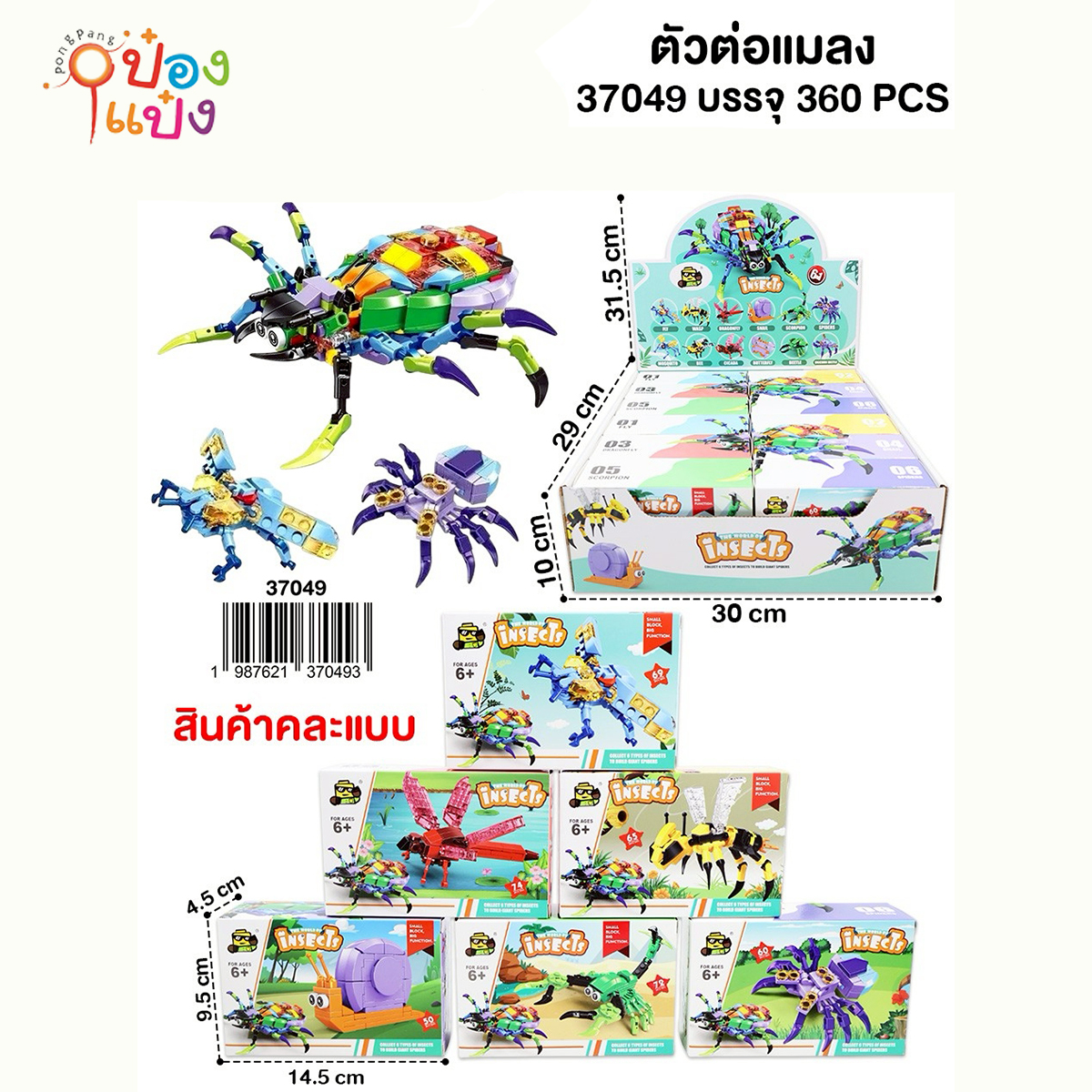 ตัวต่อแมลง 9.5x14.5x4.5CM กล่อง 1*360