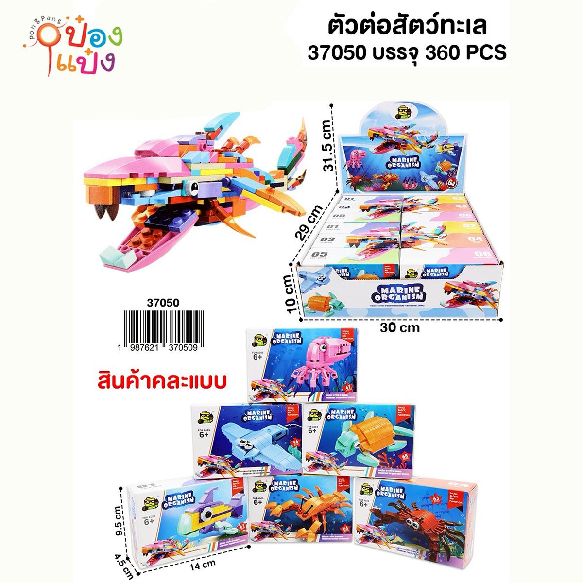 ตัวต่อสัตว์ทะเล 9.5x14x4.5CM กล่อง 1*360