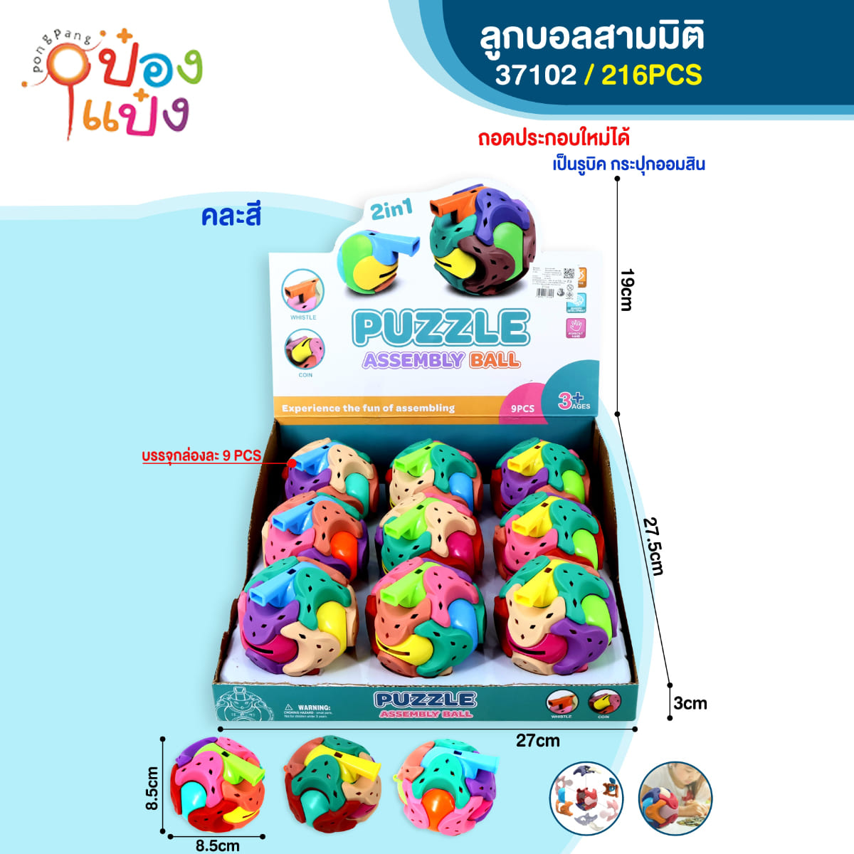 ลูกบอลสามมิติ 8.5x8.5CM ถอดประกอบได้ 1*216