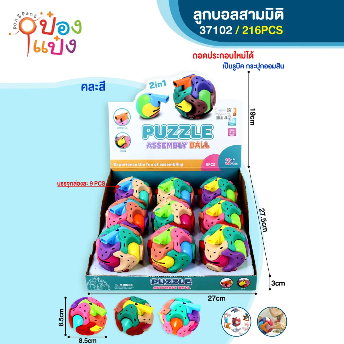 ลูกบอลสามมิติ 8.5x8.5CM ถอดประกอบได้ 1*216