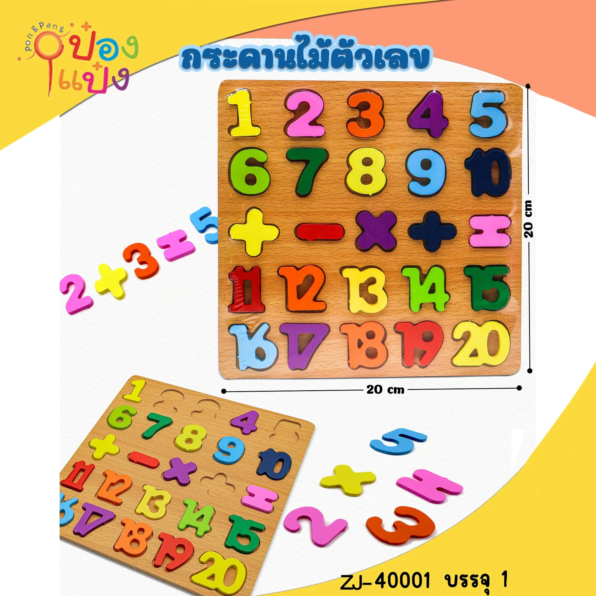 กระดานไม้ 20x20CM. ตัวเลข 1-20 บวกลบ ตัวต่อปริศนา 1*192