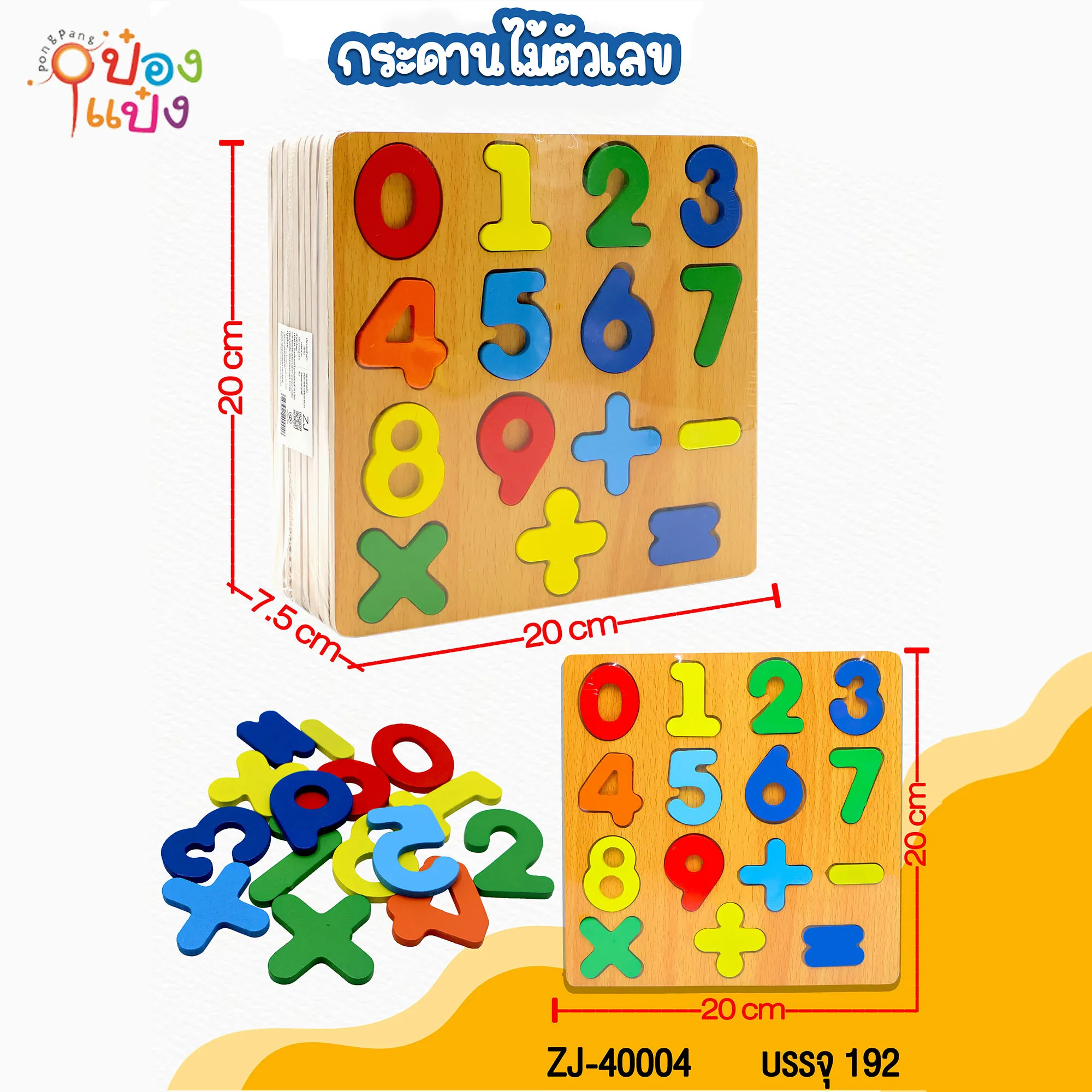 กระดานไม้ ตัวต่อปริศนา 20x20CM. ตัวเลข 1-9 บวกลบ (1*192)