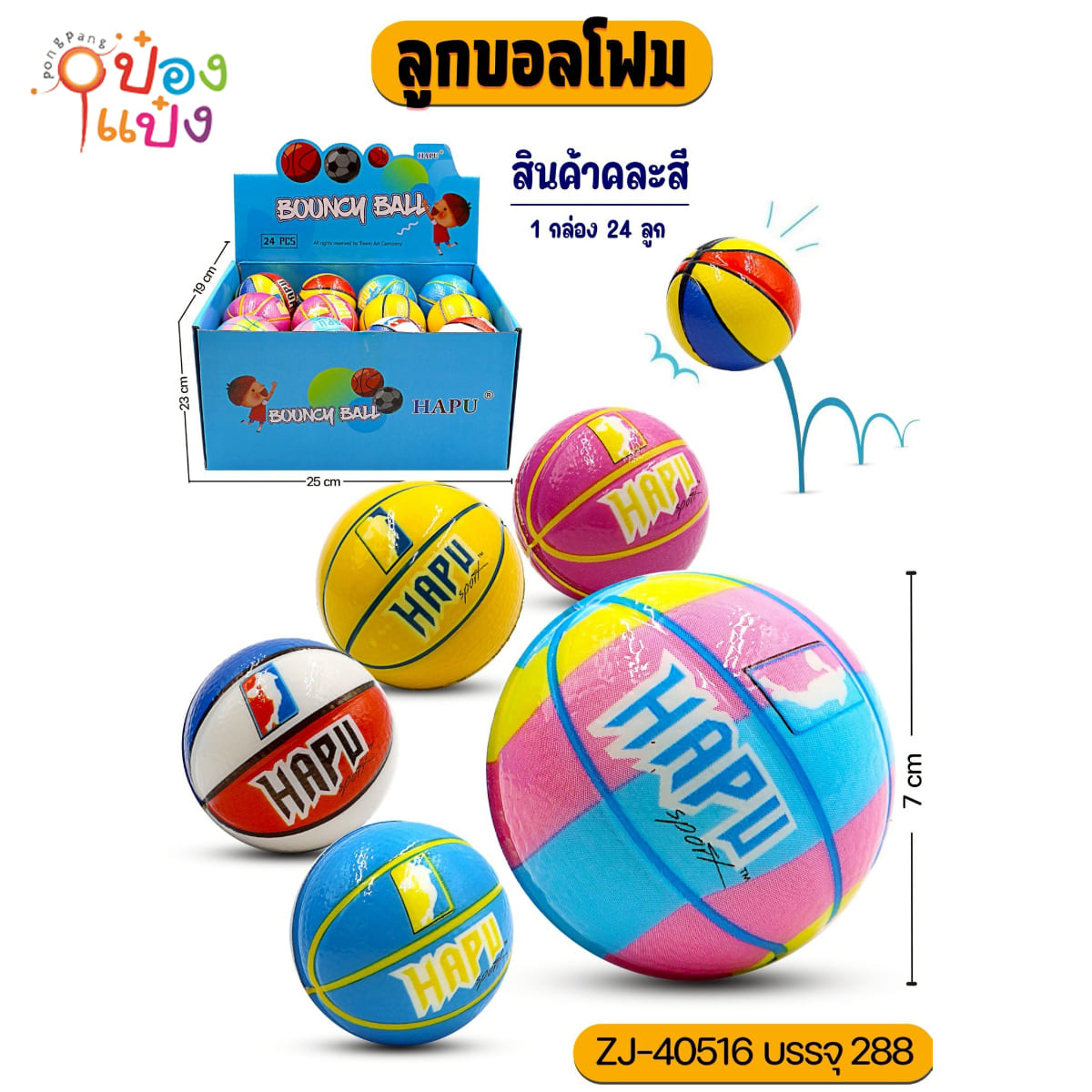 ลูกบอลโฟม 7CM คละลาย 1*288