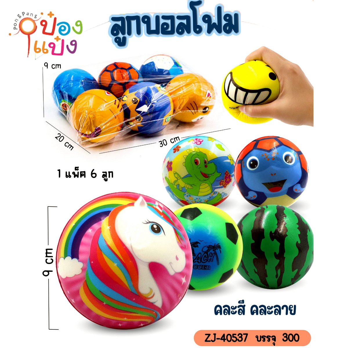 ลูกบอลโฟม คละลาย 9x9CM 1*300
