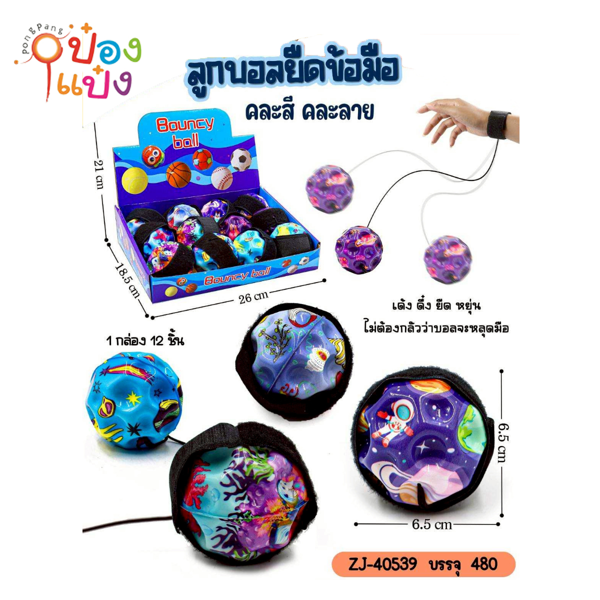 ลูกบอลยืดข้อมือ 65x6.5CM 1*480