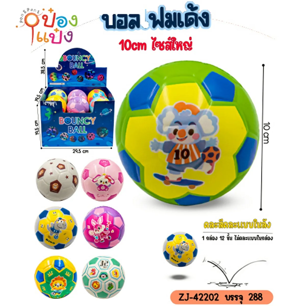 ลูกบอลโฟม คละลาย 10x10CM 1*288 ZJ42201