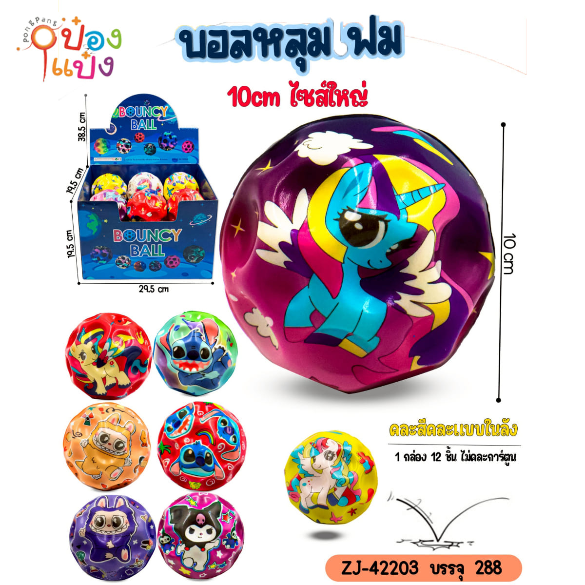 ลูกบอลโฟมหลุม 10CM คละลาย 1*288