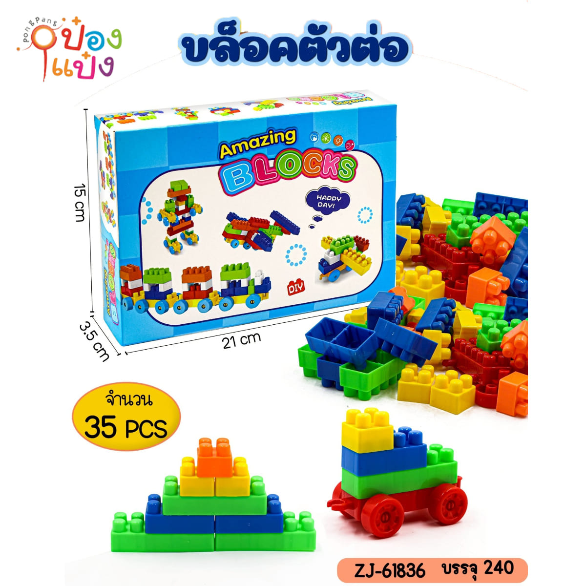 บล็อกตัวต่อ เลโก้ 35ชิ้น แบบกล่อง  1*240