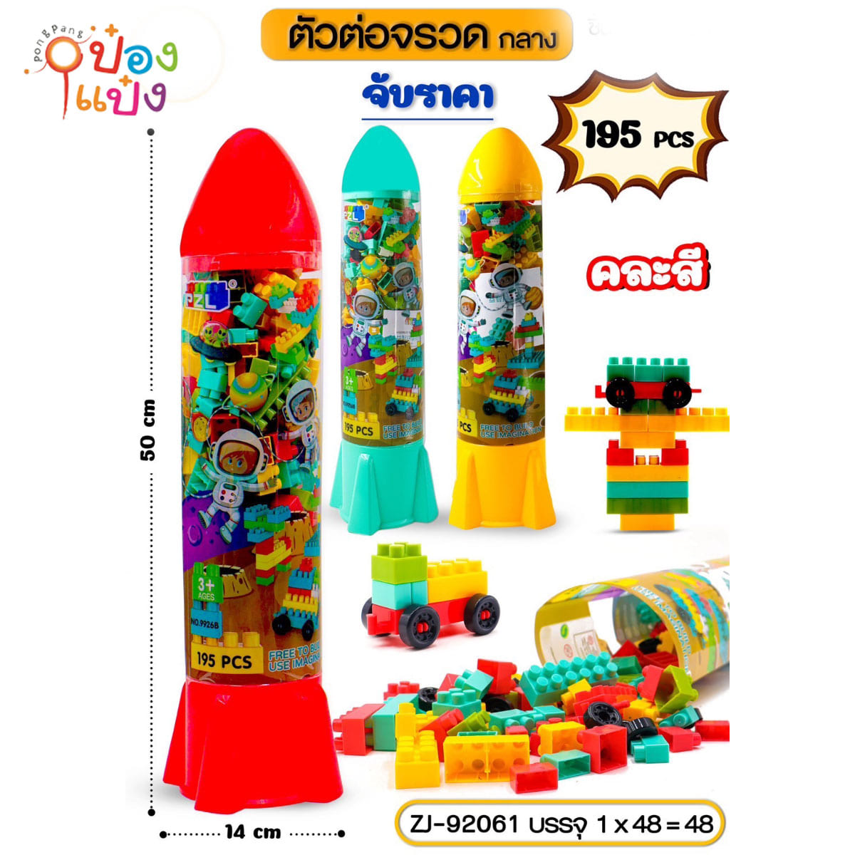 บล็อกตัวต่อ รูปจรวด 14x50CM 195ชิ้น 1*48 **87บาท/ชิ้น ขั้นต่ำ 3ชิ้น