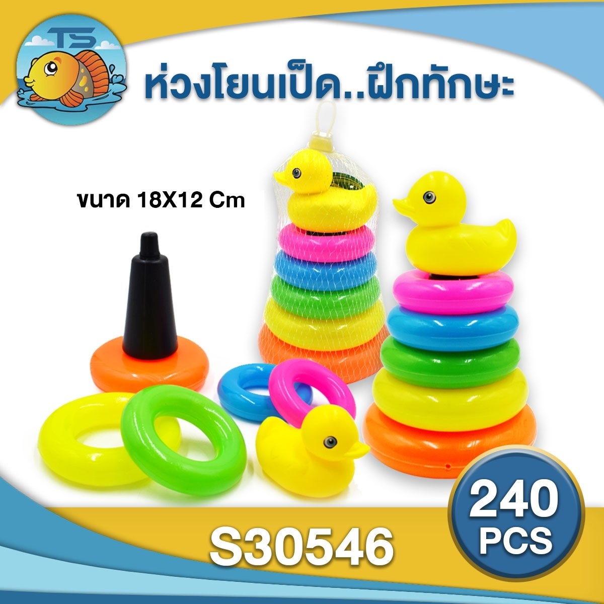 ห่วงโยน เป็ด คละขนาด 18x11cm. (1*240)  ZJ61341 TS32395