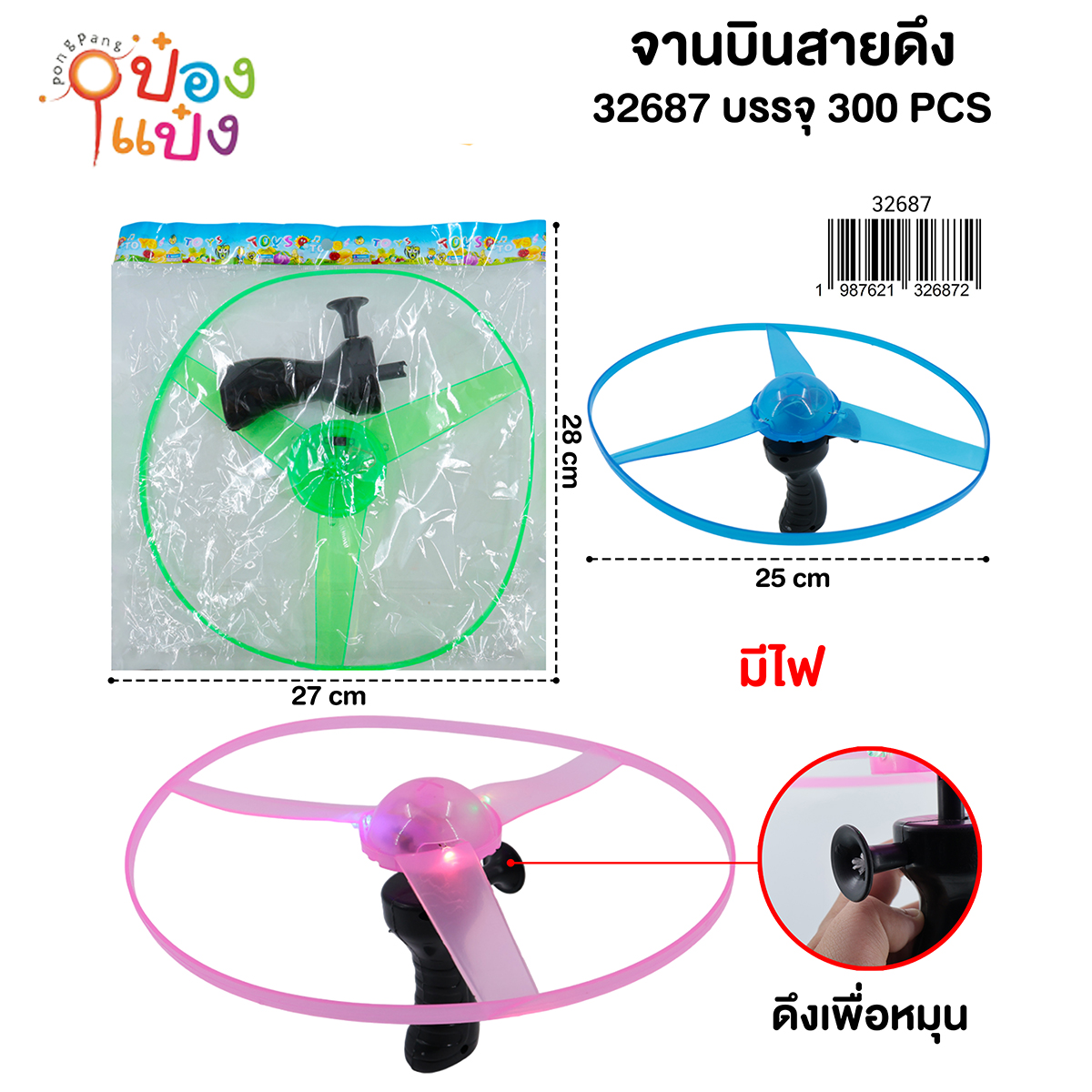 ใบพัดเฮลิคอปเตอร์ จานบิน 25CM ซอง 1*300