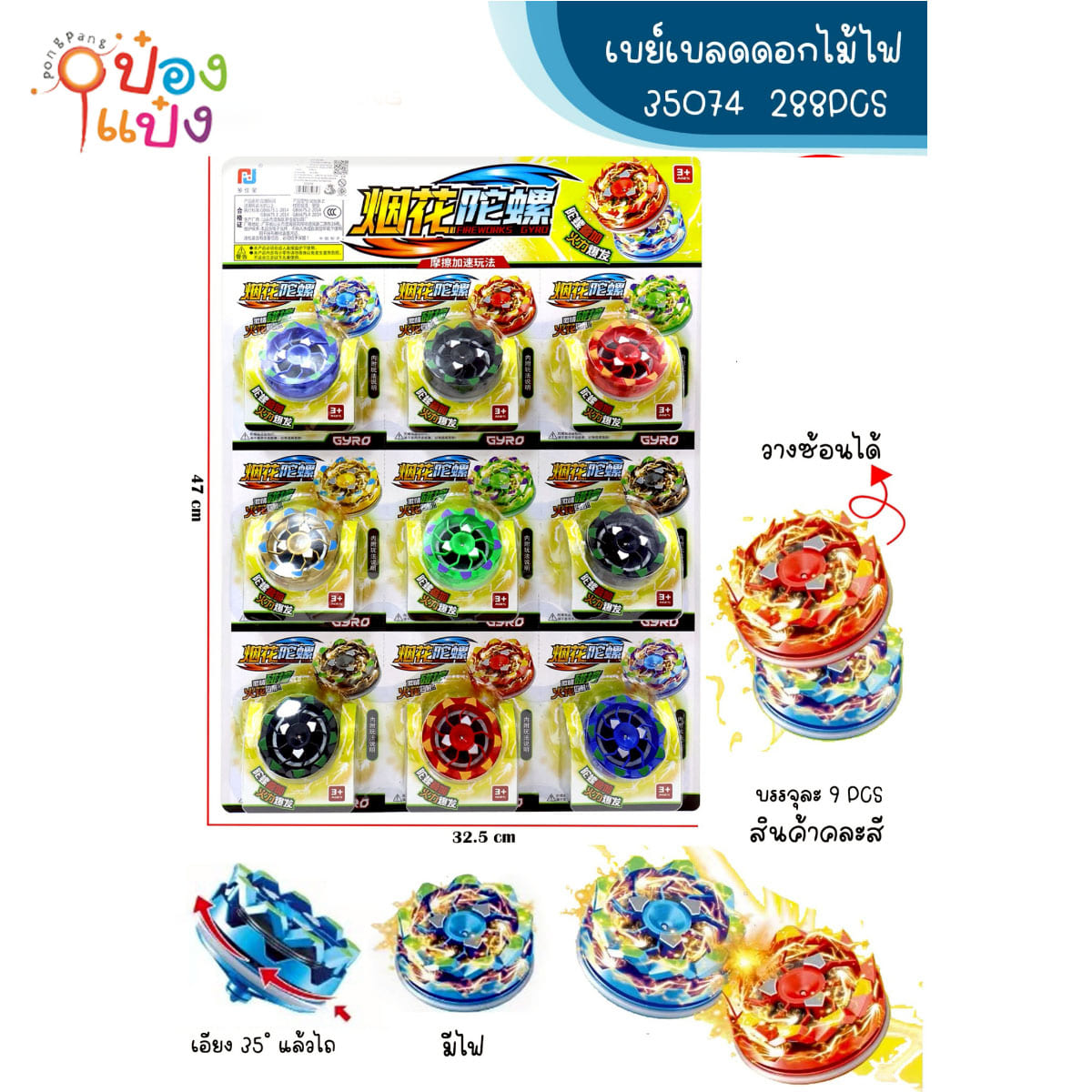 เบย์เบลด ดอกไม้ไฟ 47x32.5CM คละสี 1*288