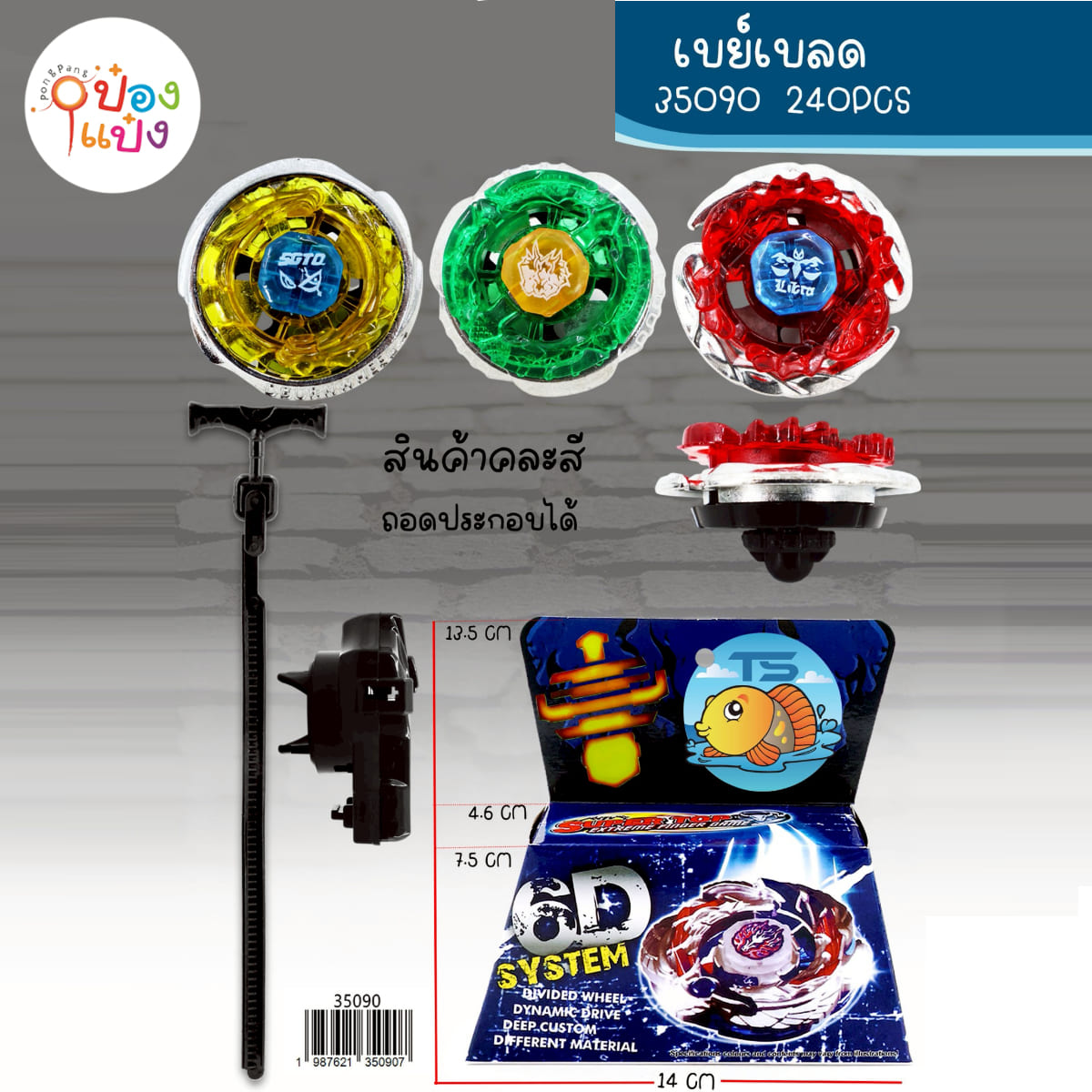 เบย์เบลด ลูกข่าง 4.6x7.5x14CM 1*240