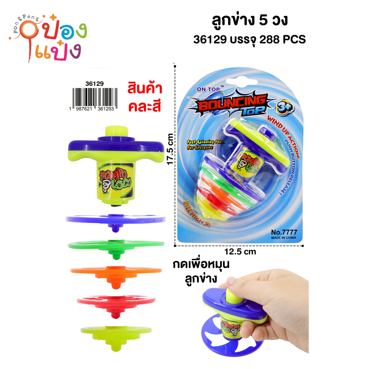 ลูกข่าง 5วง 1*288