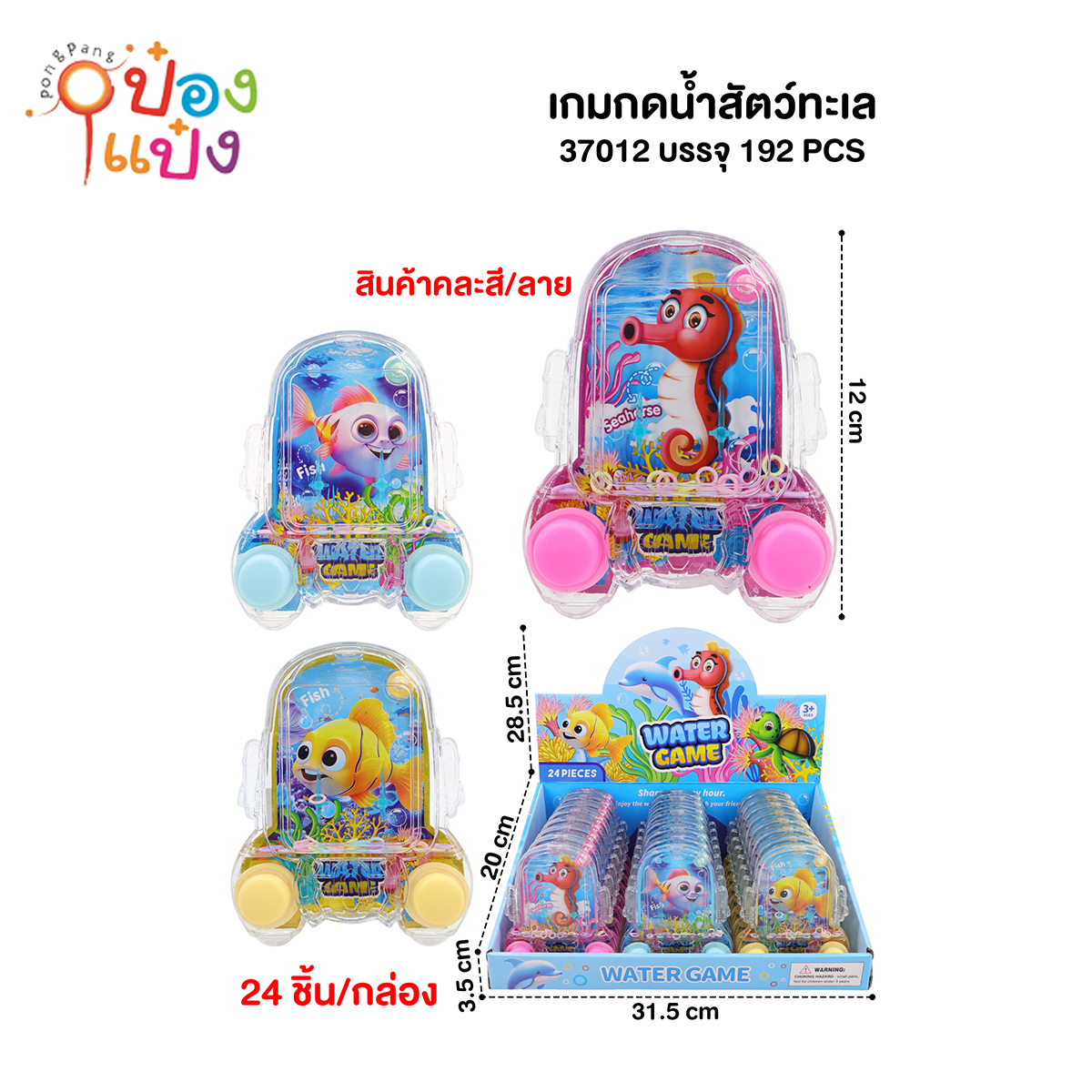 เกมส์กดน้ำเข้าห่วงม้าน้ำ 1*192