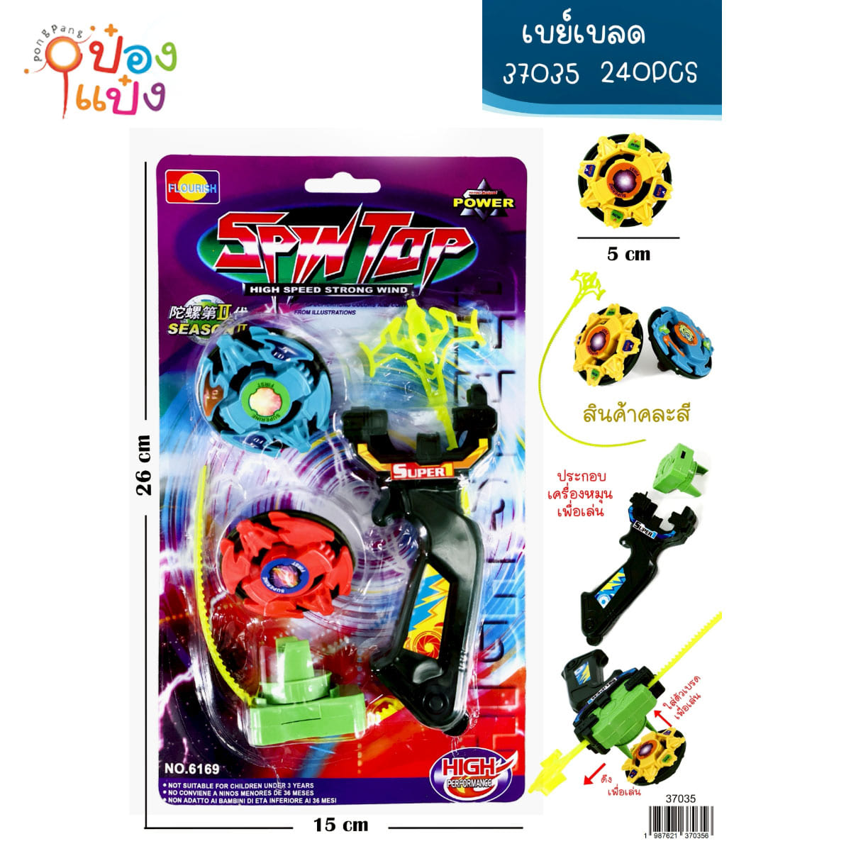 เบย์เบลด 5 ชิ้น 26x15CM. แผง 1*240