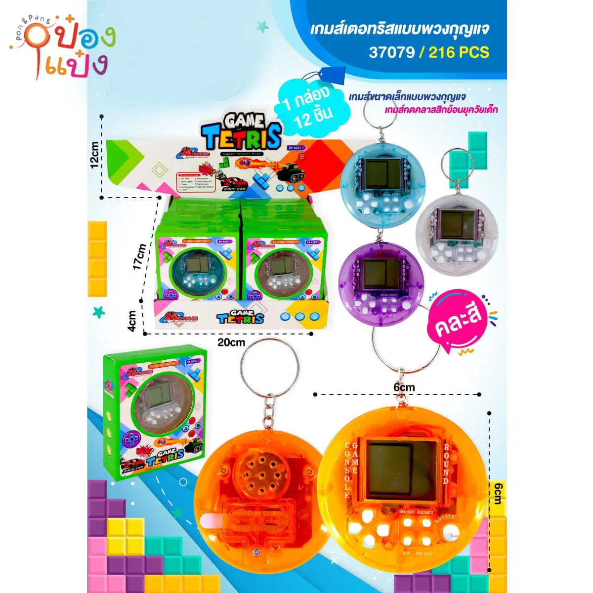เกมส์กดพวงกุญแจ 6CM ทรงกลม คละสี 1*216