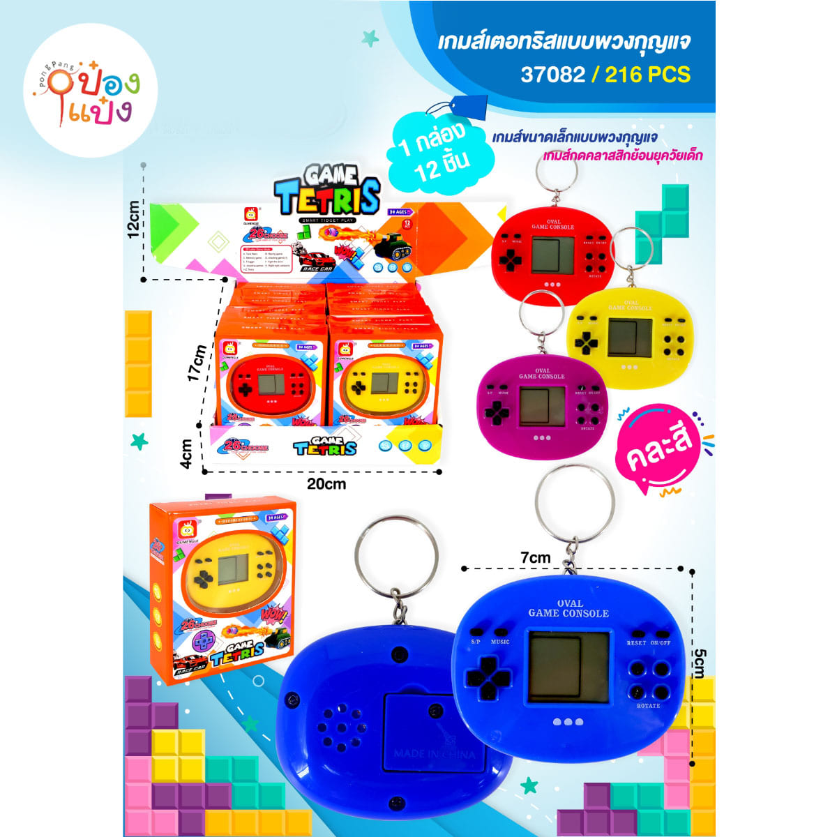 เกมส์กดพวงกุญแจ 5x7CM  ทรงรี 1*216