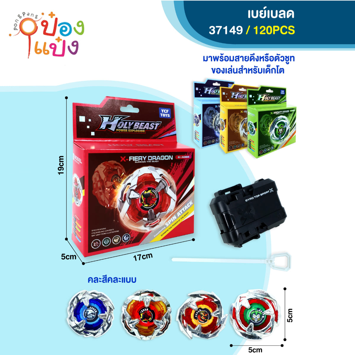 เบย์เบลด 5x17x19CM 1*120  **55บาท/ชิ้น ขั้นต่ำ 6ชิ้น