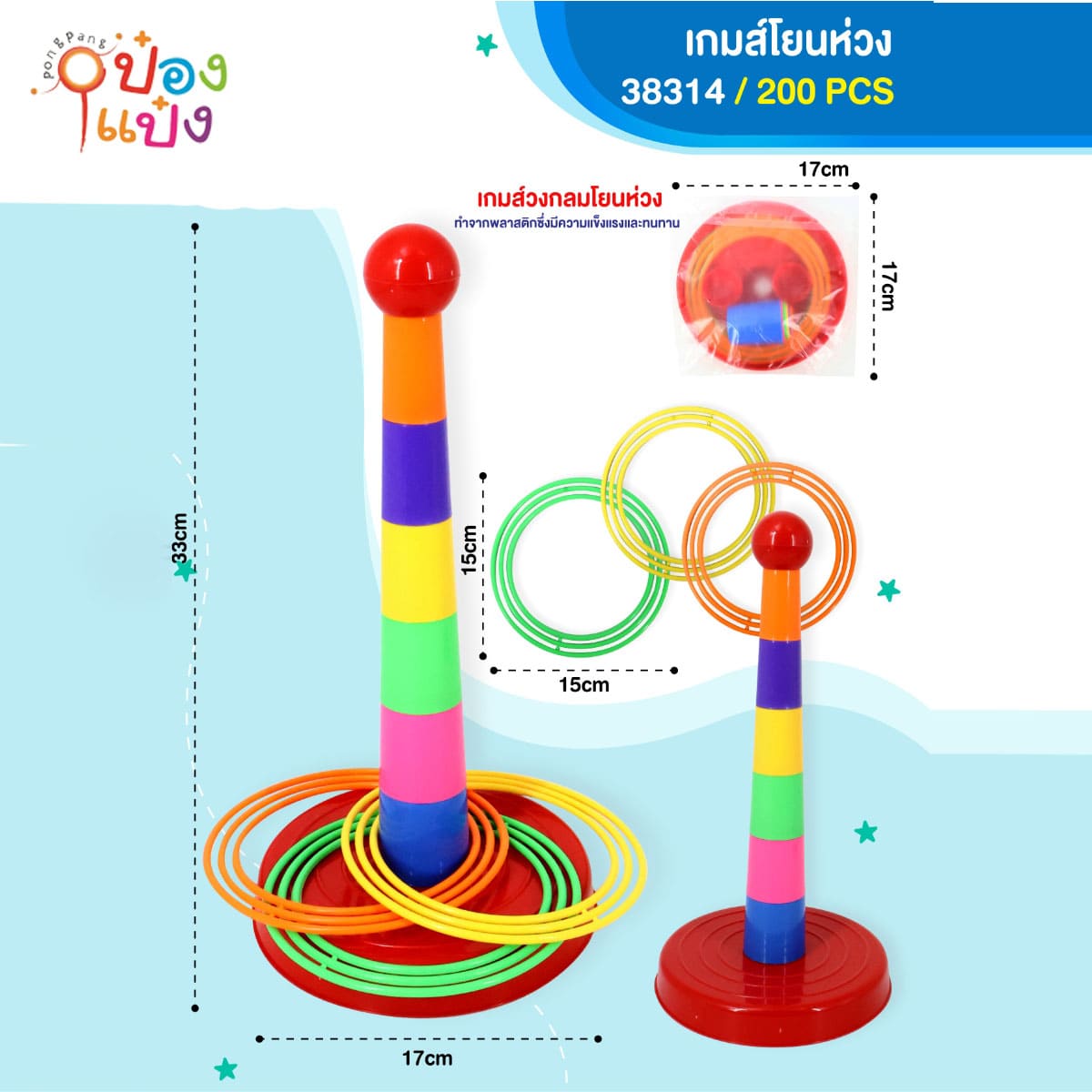 เกมส์โยนห่วง 17x33CM 1*200