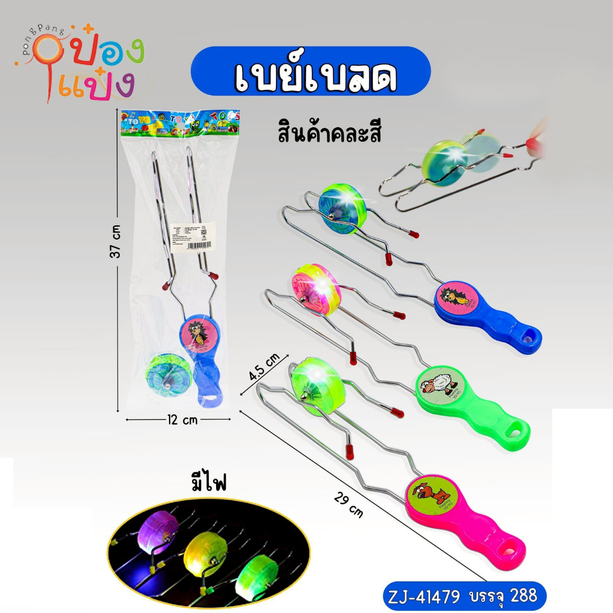 เบย์เบลดแม่เหล็กมีไฟ 4.5x29CM 1*288