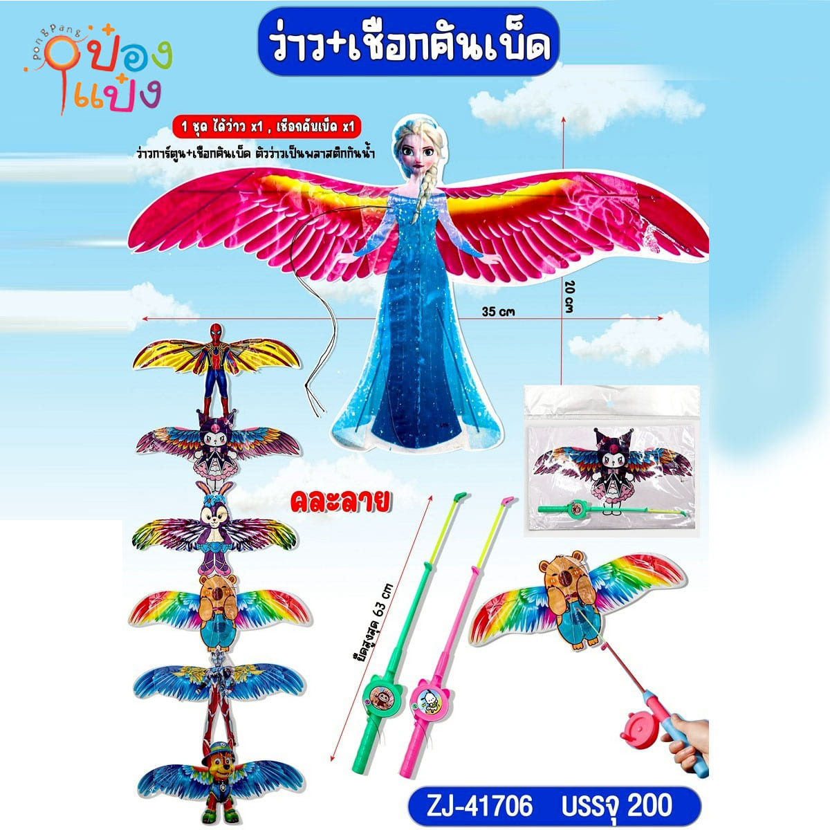 ว่าว+เชือกคันเบ็ดตกปลา 1*200**26.25 บาท/ชิ้น ขั้นต่ำ 12 ชิ้น