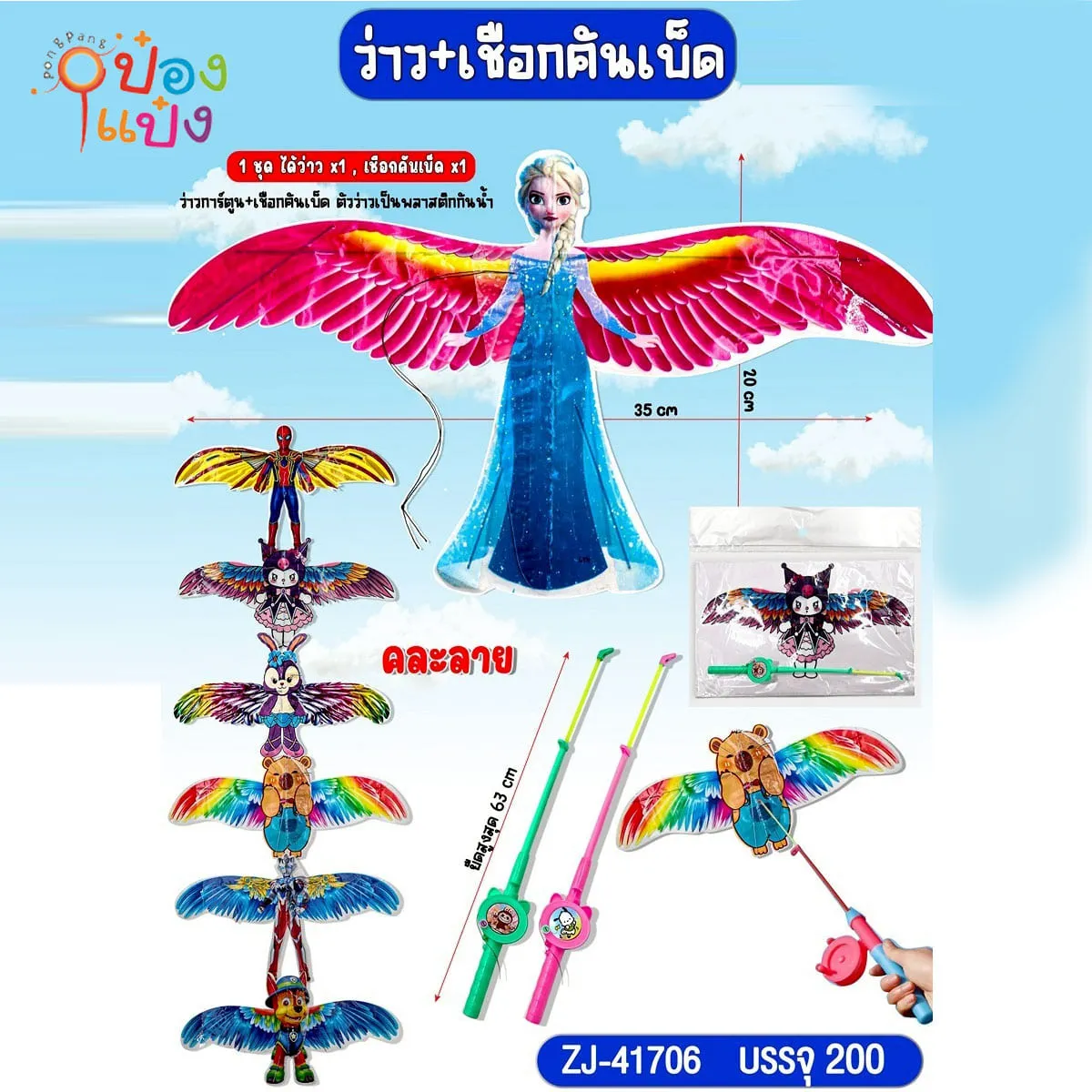 ว่าว+เชือกคันเบ็ดตกปลา 1*200**26.25 บาท/ชิ้น ขั้นต่ำ 12 ชิ้น