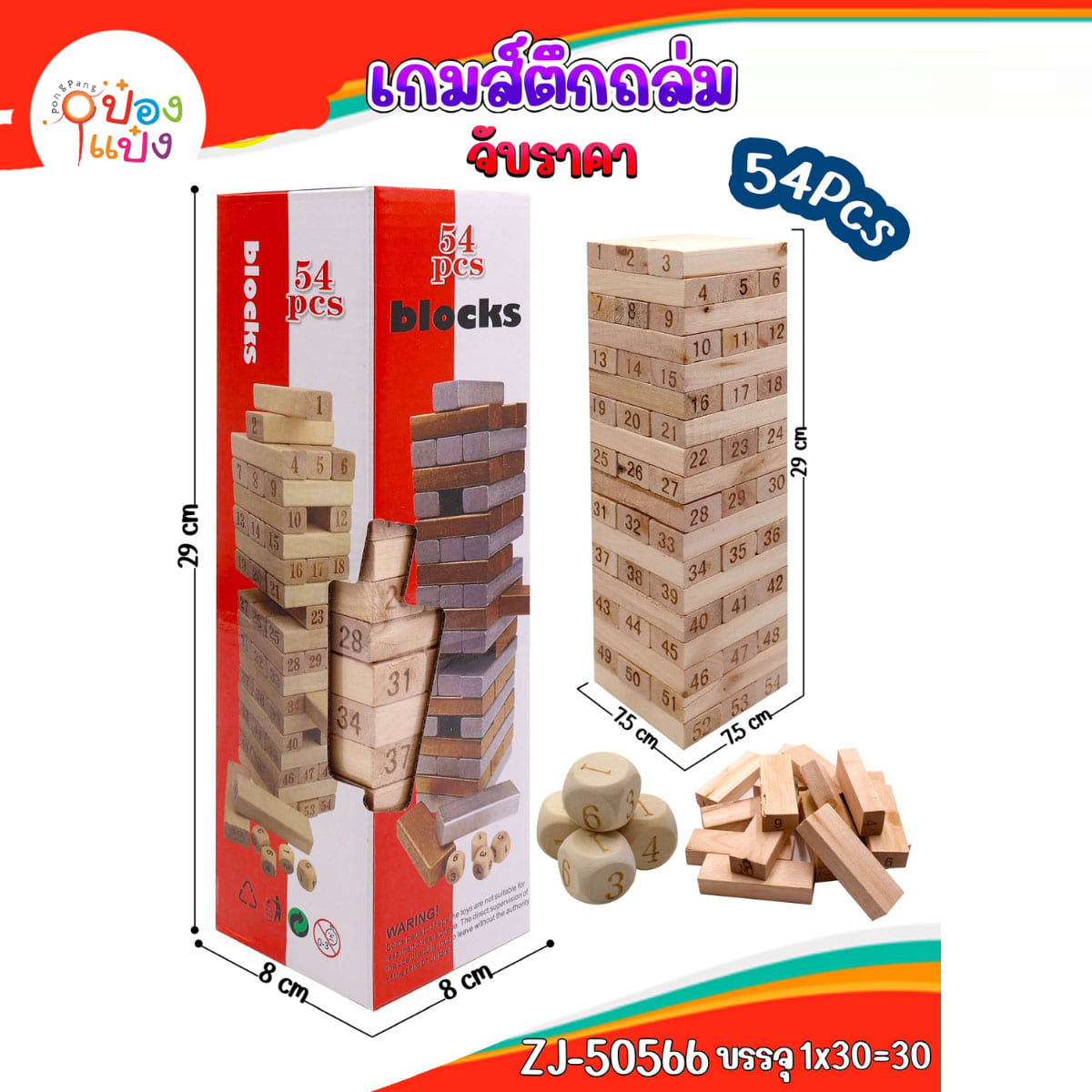 เกมตึกถล่ม 54ชิ้น 1*30 **60บาท/ชิ้น ขั้นต่ำ 6ชิ้น**