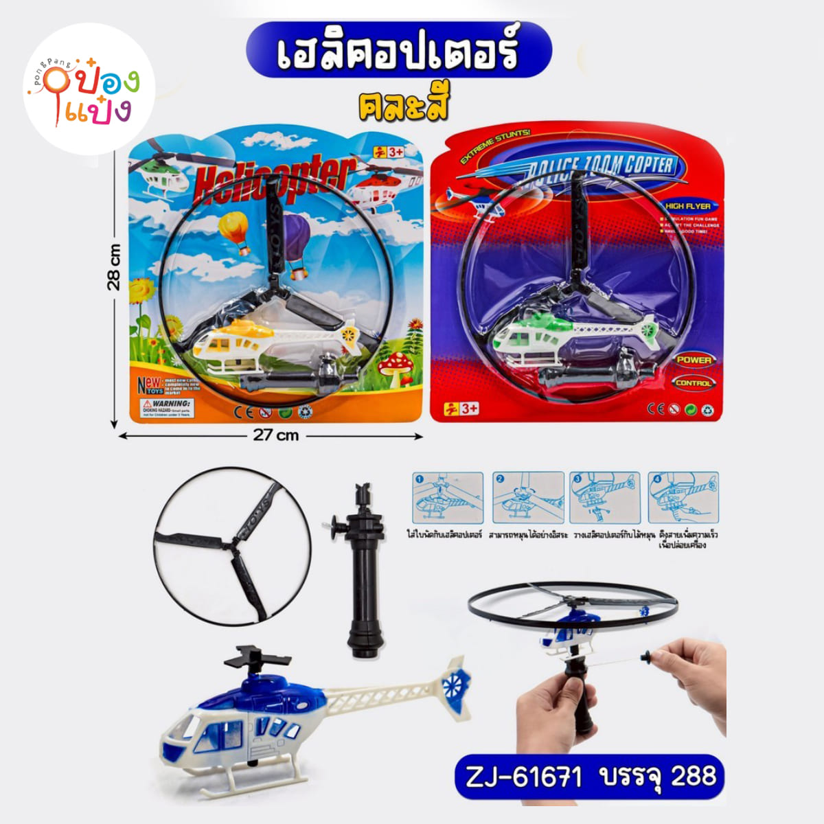 ใบพัดเฮลิคอปเตอร์ จานบิน+เฮลิคอปเตอร์ แผง 1*288