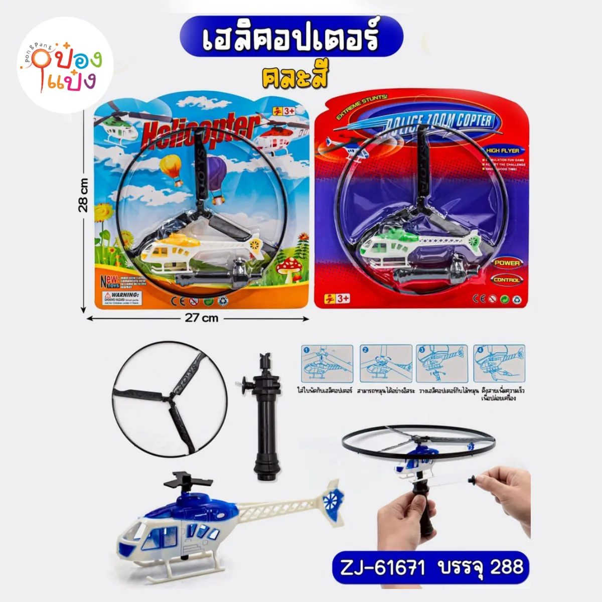 ใบพัดเฮลิคอปเตอร์ จานบิน+เฮลิคอปเตอร์ แผง 1*288 TS36181