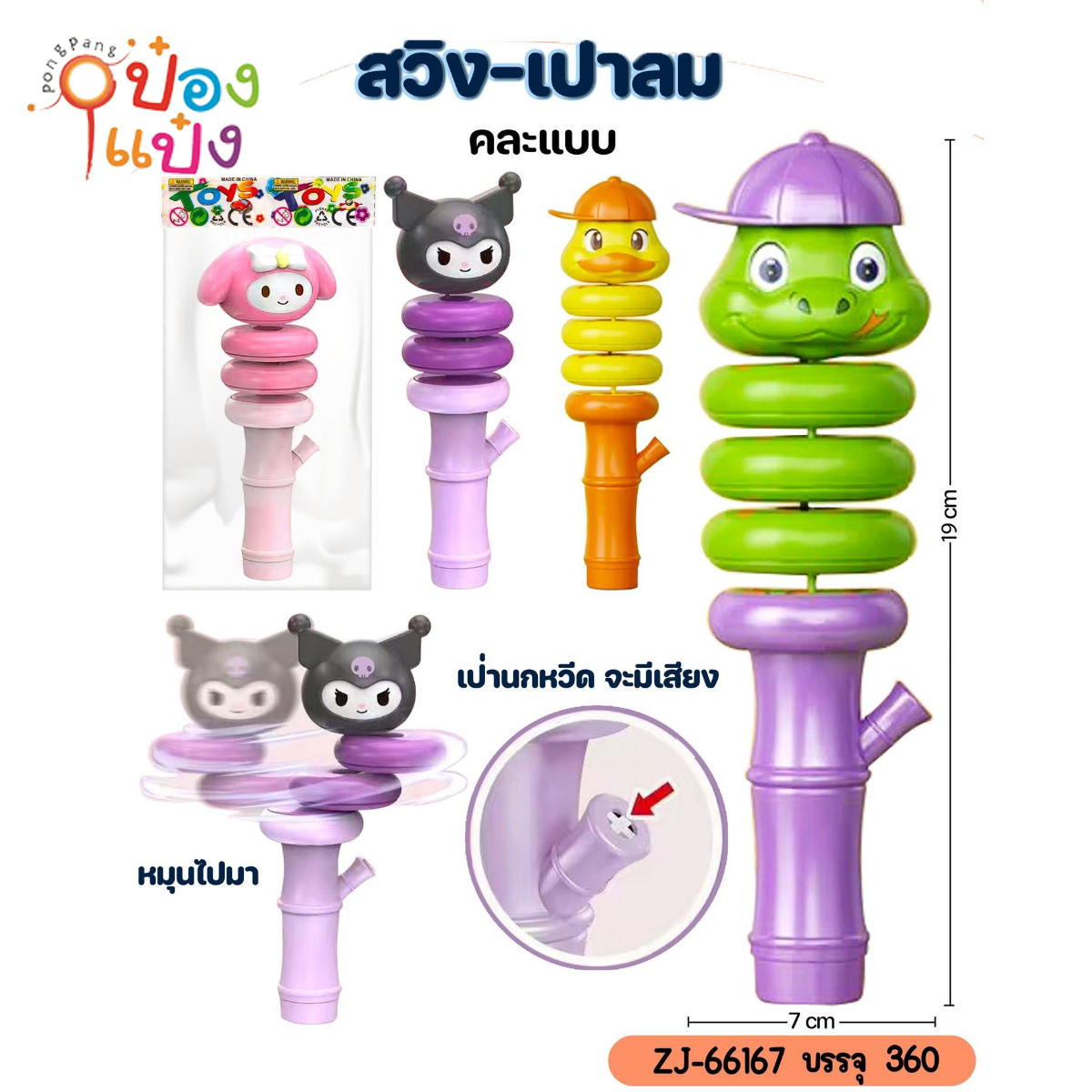 นกหวีดหัวการ์ตูน  หมุนบิดได้ 7x19CM 1*360