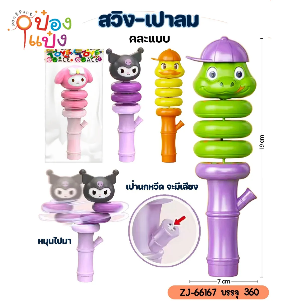 นกหวีดหัวการ์ตูน  หมุนบิดได้ 7x19CM 1*360