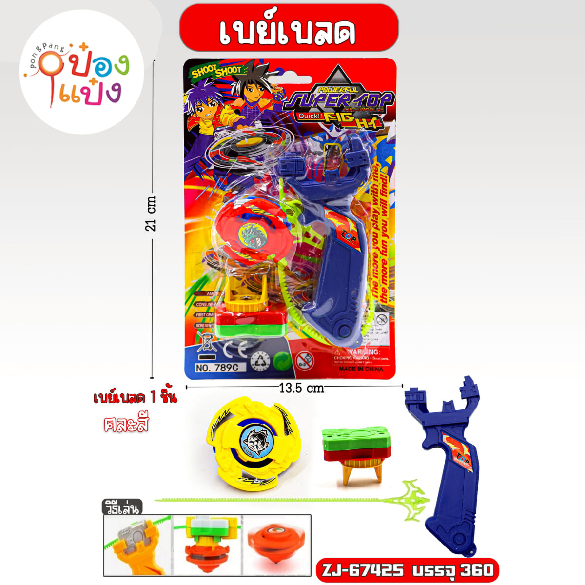 เบย์เบลด 13.5x21CM 1*360