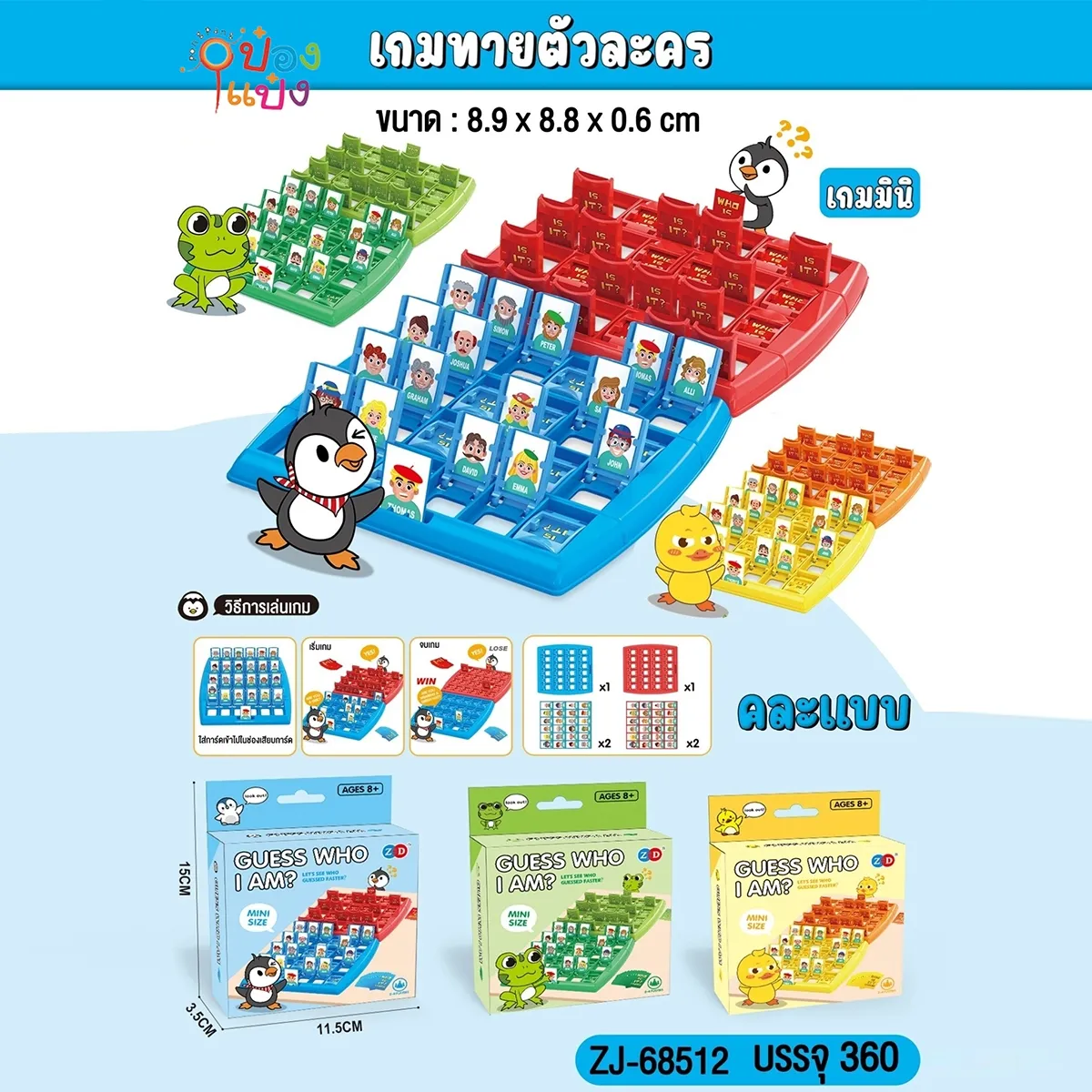 เกมคุณคือใคร  3.5x11.5x15CM. คละสี 1*360
