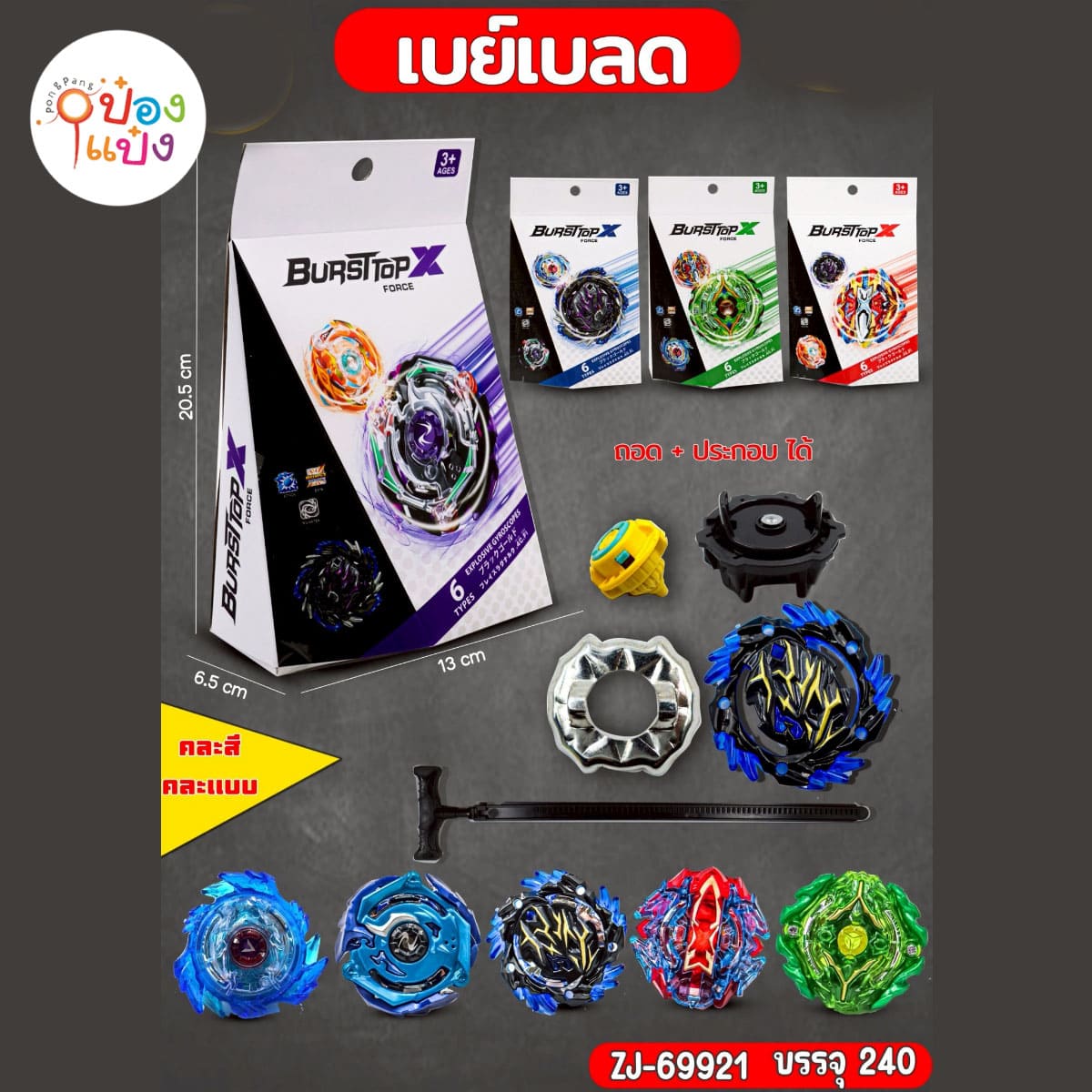 เบย์เบลด 13x20.5x6.5CM 1*240