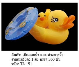 เป็ดเหลืองแม่ลูก+ห่วงยางจิ๋ว 1*360 ZJ40841