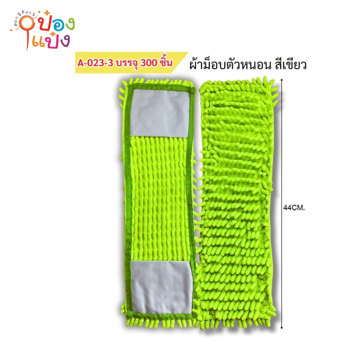 อะไหล่ผ้าม็อบถูพื้น ผืนผ้า 44CM ม็อบตัวหนอน  สีเขียว 1*300
