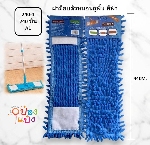 อะไหล่ผ้าม็อบถูพื้น ผืนผ้า 44CM ม็อบตัวหนอน 1*240 S023-1